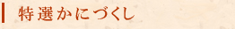特選かにづくし